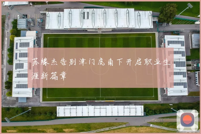 苏缘杰告别津门虎南下开启职业生涯新篇章