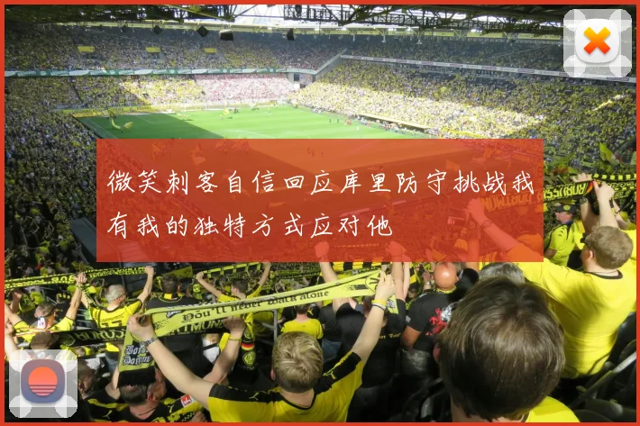 微笑刺客自信回应库里防守挑战我有我的独特方式应对他
