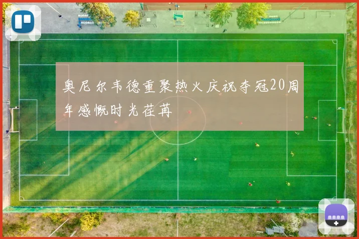 奥尼尔韦德重聚热火庆祝夺冠20周年感慨时光荏苒