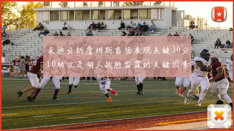 麦迪分析詹姆斯首场表现关键30分10助攻是湖人战胜雷霆的关键因素
