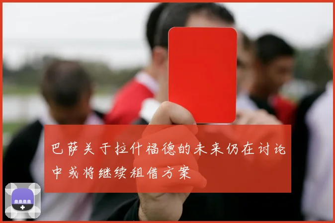 巴萨关于拉什福德的未来仍在讨论中或将继续租借方案