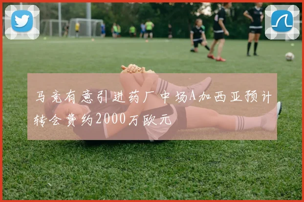 马竞有意引进药厂中场A加西亚预计转会费约2000万欧元