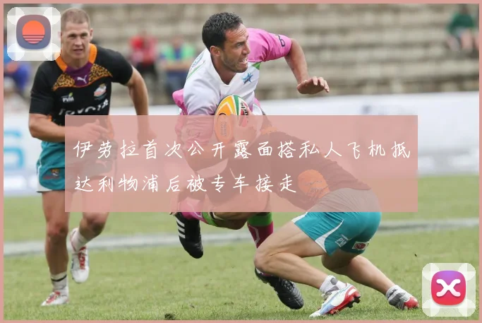 伊劳拉首次公开露面搭私人飞机抵达利物浦后被专车接走